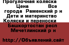 Прогулочная коляска Grako › Цена ­ 3 500 - Все города, Раменский р-н Дети и материнство » Коляски и переноски   . Башкортостан респ.,Мечетлинский р-н